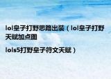 lol皇子打野思路出装（lol皇子打野天赋加点图|lols5打野皇子符文天赋）
