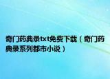 奇门药典录txt免费下载（奇门药典录系列都市小说）