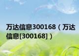 万达信息300168（万达信息[300168]）