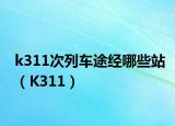 k311次列车途经哪些站（K311）
