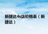 新捷达4s店价格表（新捷达）