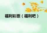 福利彩票（福利吧）