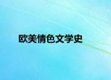 欧美情色文学史