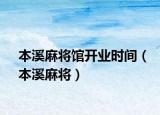 本溪麻将馆开业时间（本溪麻将）