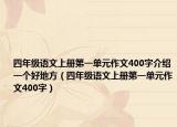四年级语文上册第一单元作文400字介绍一个好地方（四年级语文上册第一单元作文400字）