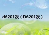 d6201次（D6201次）