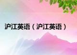 沪江英语（沪江英语）