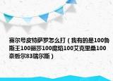 赛尔号皮特萨罗怎么打（我有的是100鲁斯王100丽莎100魔焰100艾克里桑100奈哲尔83瑞尔斯）
