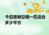 今日更新空调一匹适合多少平方