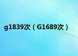 g1839次（G1689次）