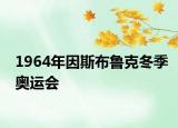 1964年因斯布鲁克冬季奥运会