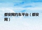 都安网约车平台（都安网）
