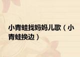 小青蛙找妈妈儿歌（小青蛙换边）