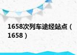 1658次列车途经站点（1658）