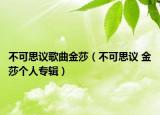 不可思议歌曲金莎（不可思议 金莎个人专辑）