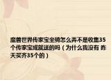 魔兽世界传家宝坐骑怎么弄不是收集35个传家宝成就送的吗（为什么我没有 昨天买齐35个的）