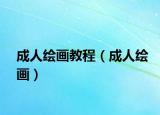 成人绘画教程（成人绘画）