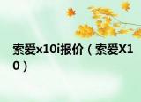 索爱x10i报价（索爱X10）
