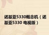 诺基亚5330概念机（诺基亚5330 电视版）