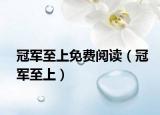 冠军至上免费阅读（冠军至上）