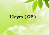 11eyes（OP）