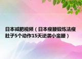 日本减肥视频（日本瘦腰锻炼法瘦肚子5个动作15天逆袭小蛮腰）