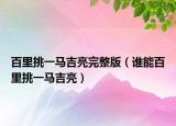 百里挑一马吉亮完整版（谁能百里挑一马吉亮）