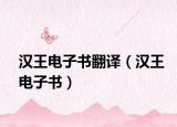 汉王电子书翻译（汉王电子书）