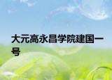 大元高永昌学院建国一号