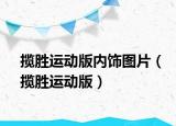 揽胜运动版内饰图片（揽胜运动版）