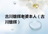 古川雄辉老婆本人（古川雄辉）