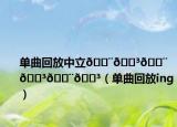 单曲回放中立
