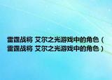 雷霆战将 艾尔之光游戏中的角色（雷霆战将 艾尔之光游戏中的角色）