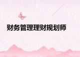 财务管理理财规划师
