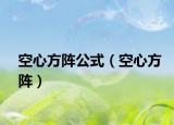空心方阵公式（空心方阵）