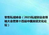 零售私域峰会（2021私域创业者领袖大会暨第十四届中国直销文化论坛）