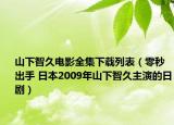 山下智久电影全集下载列表（零秒出手 日本2009年山下智久主演的日剧）