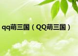 qq萌三国（QQ萌三国）