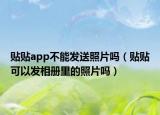 贴贴app不能发送照片吗（贴贴可以发相册里的照片吗）