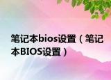 笔记本bios设置（笔记本BIOS设置）