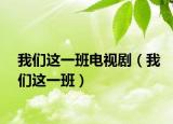 我们这一班电视剧（我们这一班）