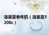 洛基亚老年机（洛基亚3208c）