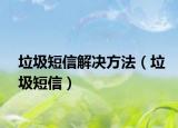 垃圾短信解决方法（垃圾短信）