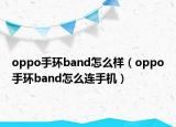 oppo手环band怎么样（oppo手环band怎么连手机）