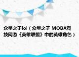 众星之子lol（众星之子 MOBA竞技网游《英雄联盟》中的英雄角色）