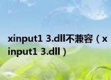 xinput1 3.dll不兼容（xinput1 3.dll）