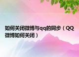 如何关闭微博与qq的同步（QQ微博如何关闭）