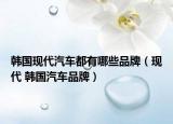 韩国现代汽车都有哪些品牌（现代 韩国汽车品牌）