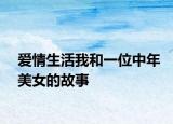 爱情生活我和一位中年美女的故事