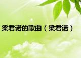 梁君诺的歌曲（梁君诺）